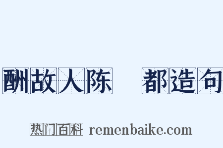 酬故人陈乂都造句是什么意思的图片